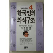 1992년 이규태(李圭泰) 한국인의 의식구조 4
