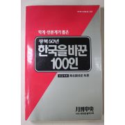 1995년 광복50년 한국을 바꾼 100인