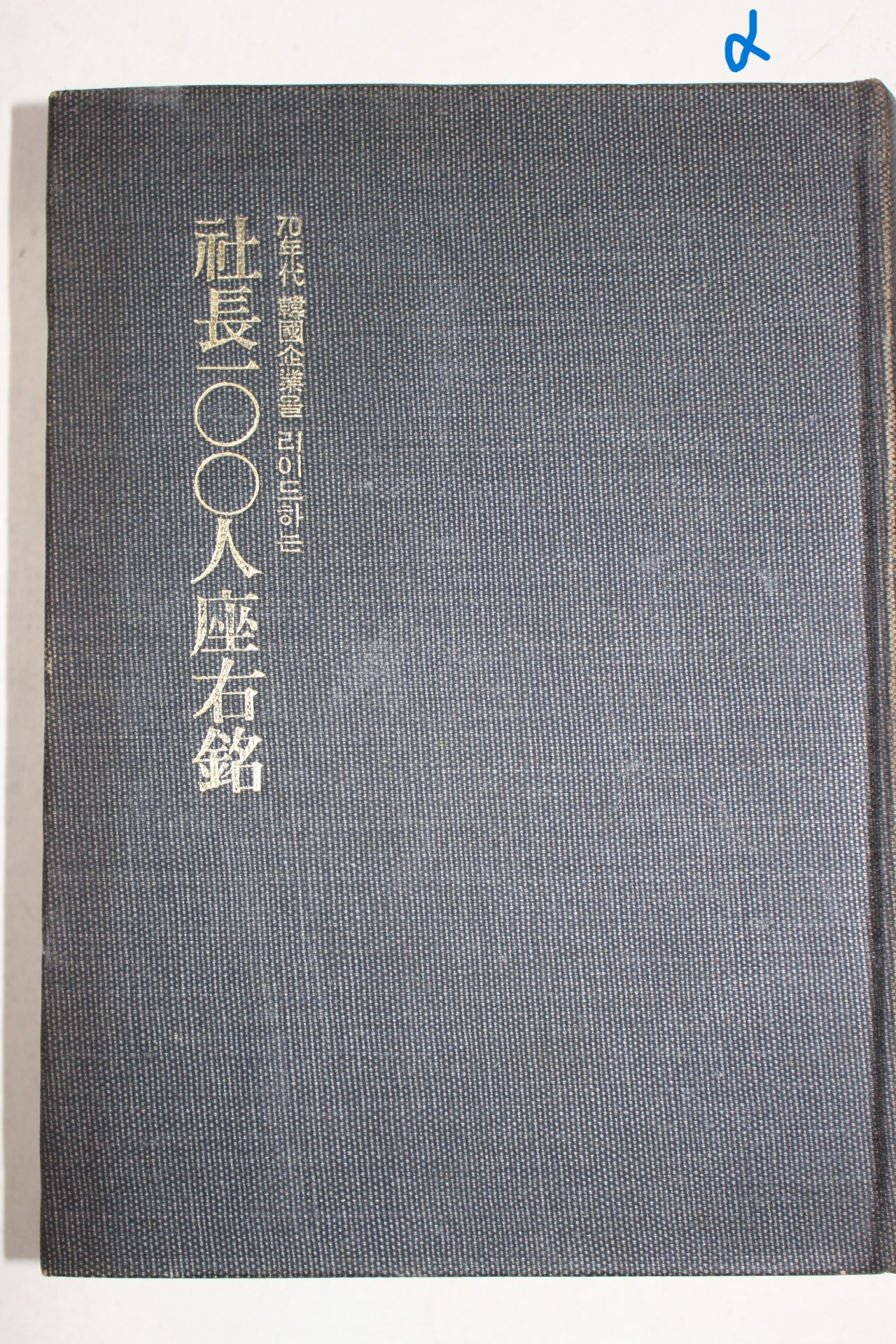 1971년 70년대 한국기업을 리이드하는 사장 100인 좌우명