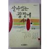 1997년초판 고은(高銀) 살아있는 광장에 서서