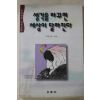 1996년 이민규 생각을 바꾸면 세상이 달라진다