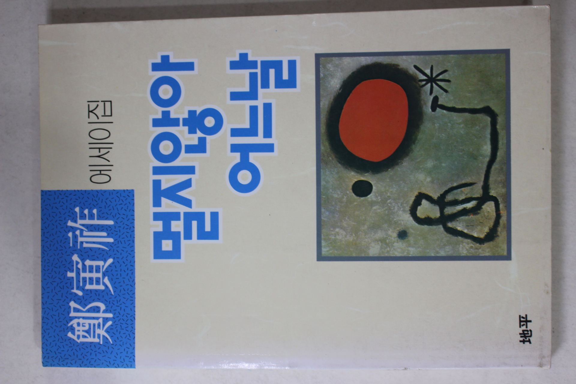 1991년초판 정인조(鄭寅祚) 멀지않아 어느날