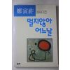 1991년초판 정인조(鄭寅祚) 멀지않아 어느날