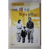 2001년초판 전용복 아빠 왜 우린 일본에 살아요