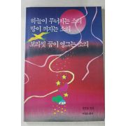 1991년초판 정진호 하늘이 무너지는 소리 땅이 꺼지는 소리