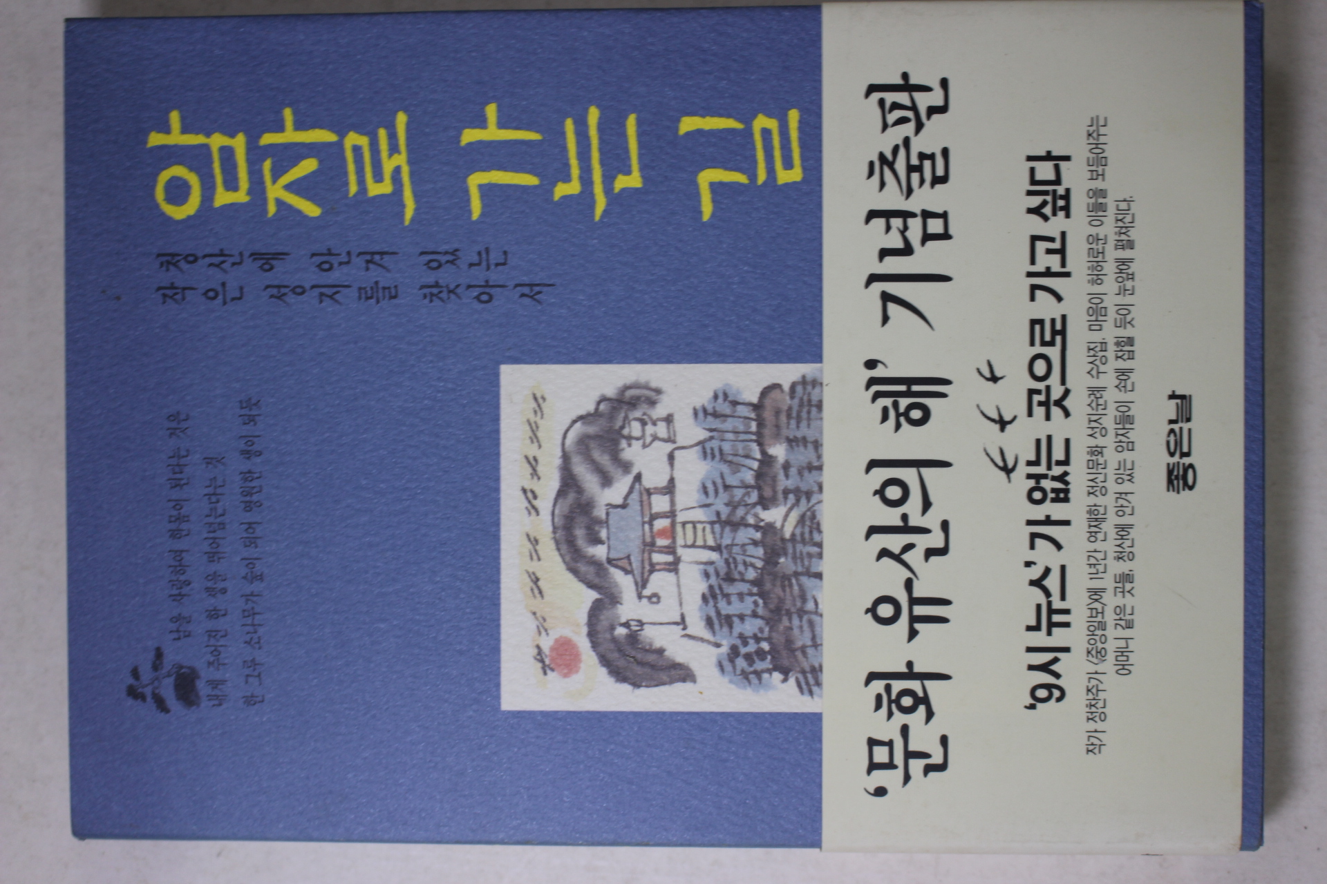 1997년 정찬주 암자로 가는 길