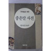 1995년 경동호(慶東浩) 좋은말 사전