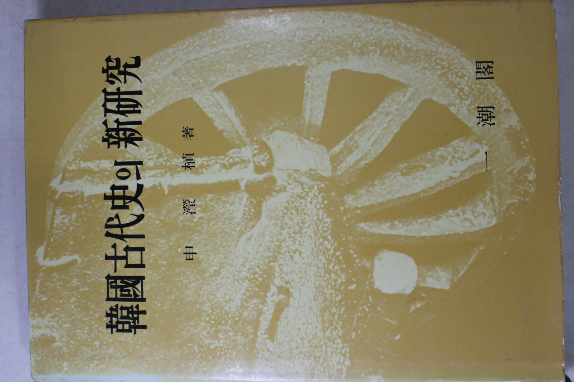 1990년 신형식(申瀅植) 한국고대사의 신연구(韓國古代史의 新硏究)