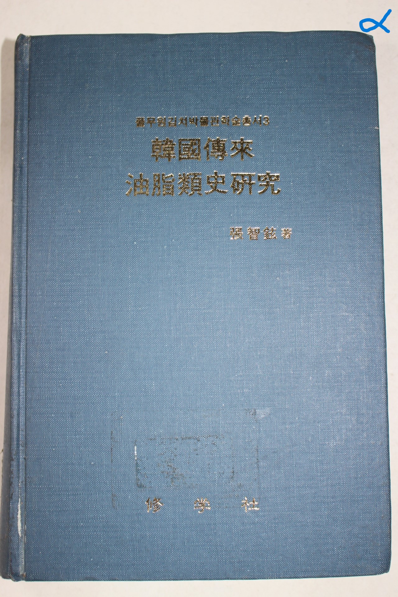 1985년초판 장지현(張智鉉) 한국전래 유지류사연구(油脂類史硏究)