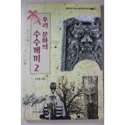 1997년초판 주강현 우리문화의 수수께끼 2