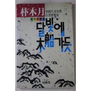 1988년 박목월(朴木月) 달빛에 목선가듯