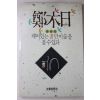 1990년초판 정목일(鄭木日) 깨어있는 자만이 숲을 볼수 있다