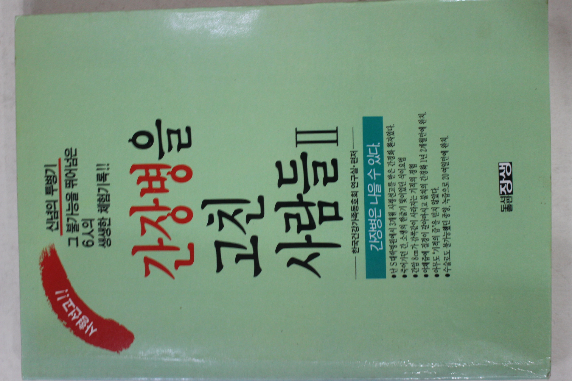 1991년초판 간장병을 고친 사람들