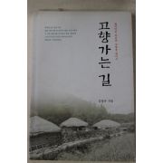 2001년초판 김열규 고향가는 길