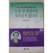 1993년초판 이추원 누울 땅 한평이면 부러울게 없더라