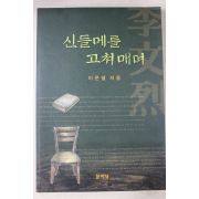 2004년초판 이문열 신들메를 고쳐매며