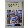 1981년초판 행운의 복권