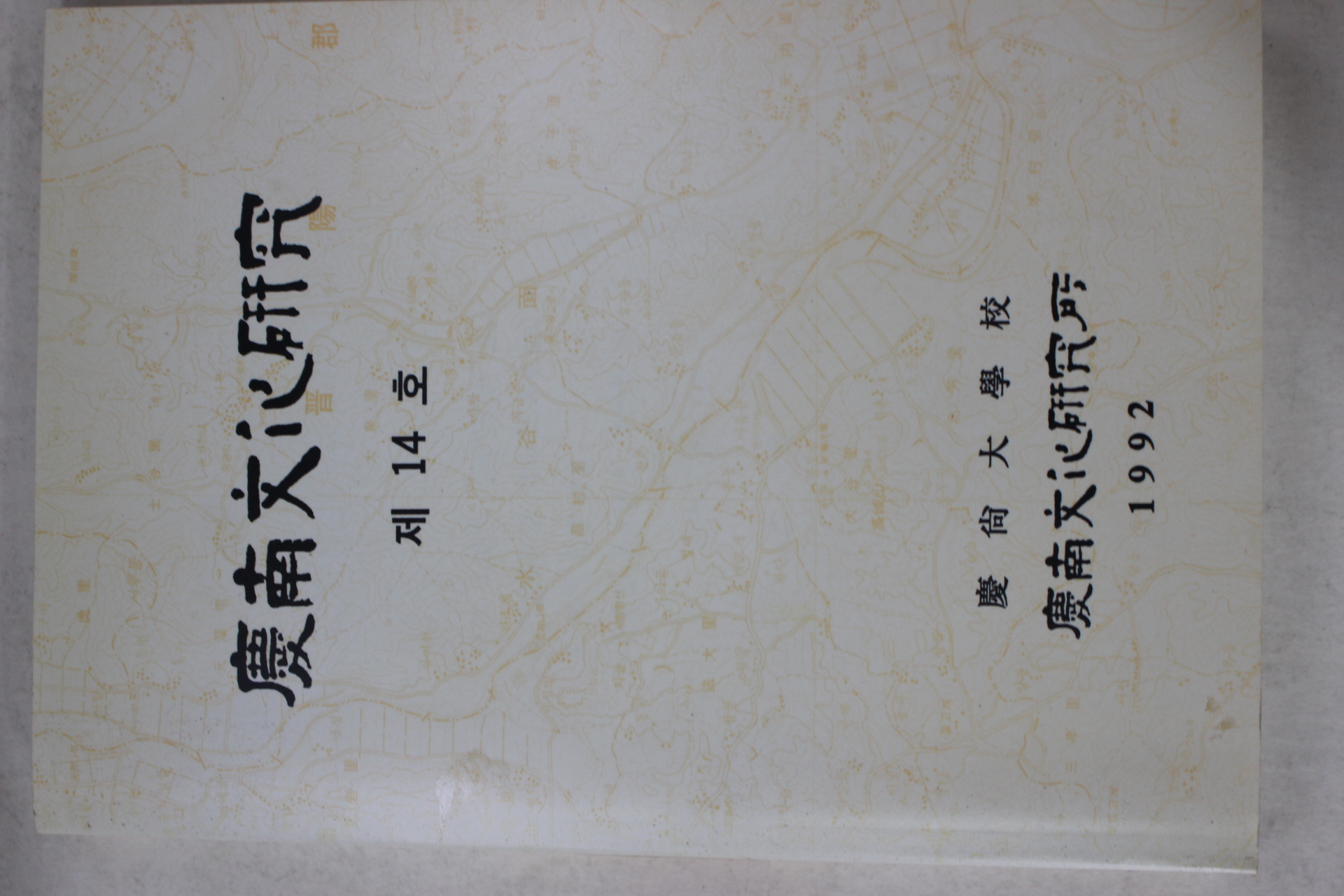 1992년 경남문화연구 제14호