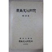 1992년 경남문화연구 제14호