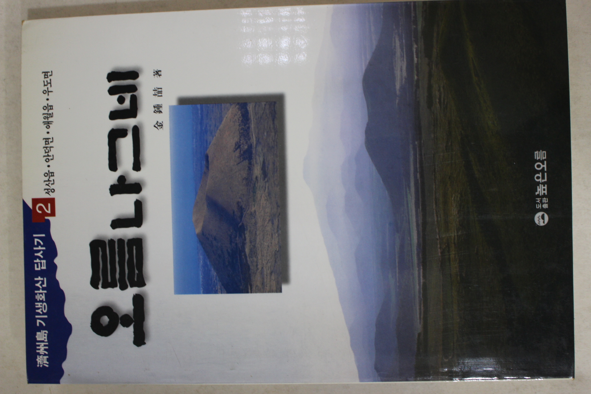 1995년초판 김종철(金鍾喆) 제주도 기생화산답사기 오름나그네 2