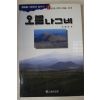 1995년초판 김종철(金鍾喆) 제주도 기생화산답사기 오름나그네 2