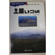 1995년초판 김종철(金鍾喆) 제주도 기생화산답사기 오름나그네 2