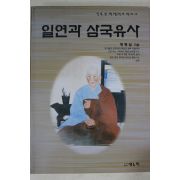 1998년초판 정병삼 일연과 삼국유사