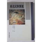 1992년초판 손진기(孫進己) 동북민족원류