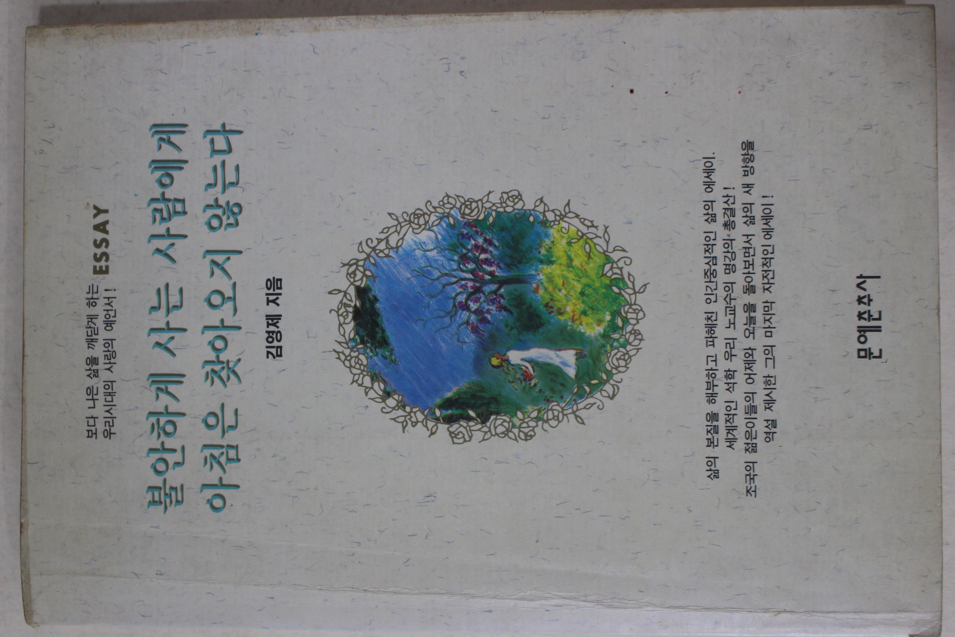 1992년초판 김영제 불안하게 사는 사람에게 아침은 찾아오지 않는다