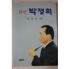 1992년초판 정재경 위인 박정희