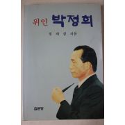 1992년초판 정재경 위인 박정희