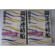 1986년 이병주(李炳注) 관부연락선(關釜連絡船) 상하 2책완질