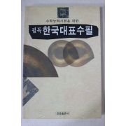 2001년 필독 한국대표수필