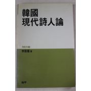 1990년초판 이운룡(李雲龍) 한국 현대시인론