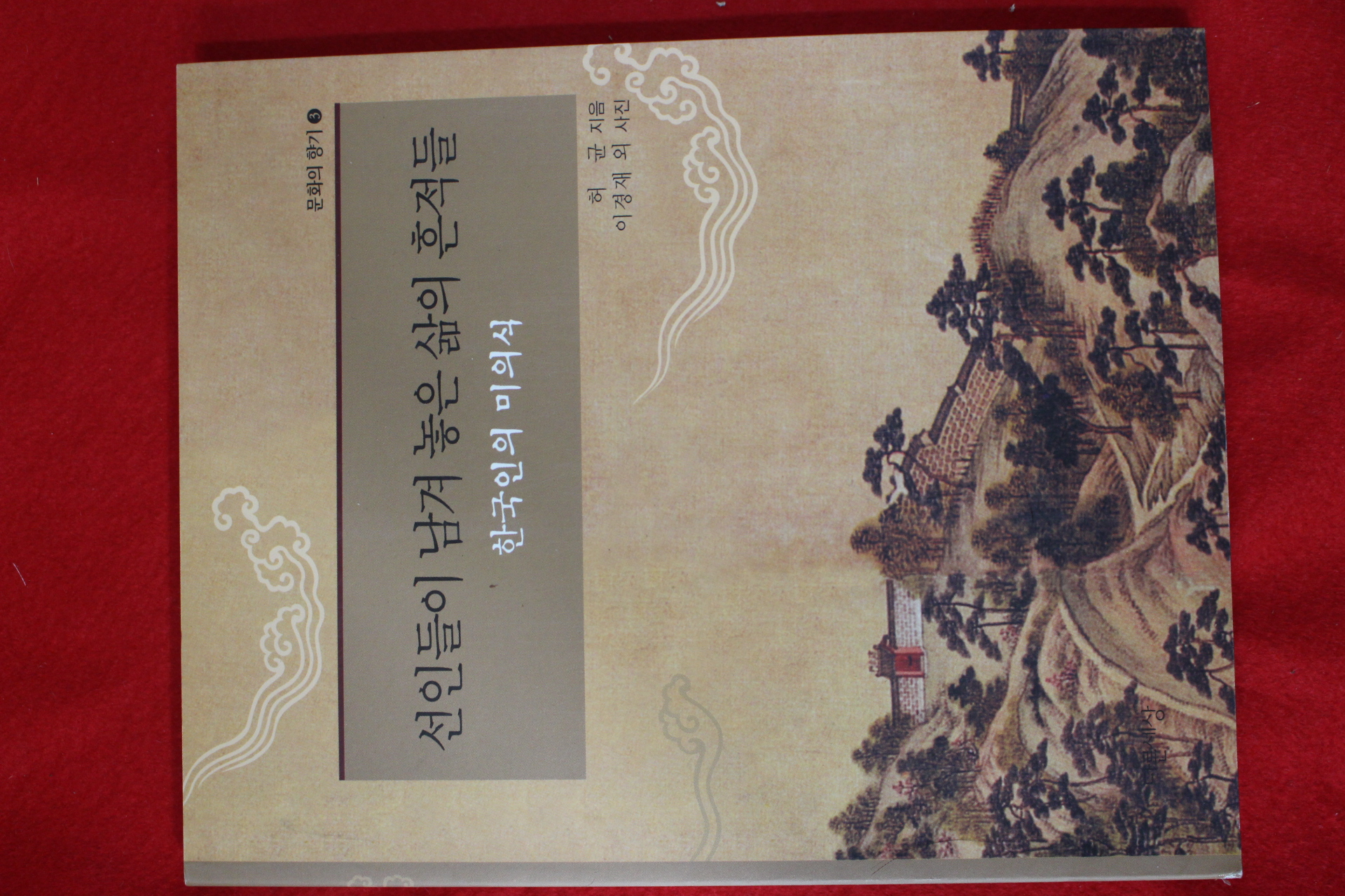 2004년초판 허균 선인들이 남겨 놓ㅇ은 삶의 흔적들