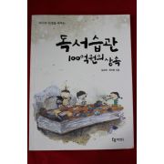 2007년 김순례,최익현 독서습관 100억원의 상속