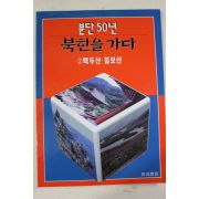 1995년초판 분단50년 북한을 가다 백두산,칠보산