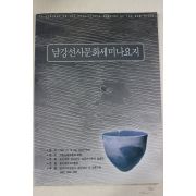 1999년 국립김해박물관 남강선사문화세미나요지