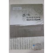 2005년초판 국립문화재연구소 불교 민속문헌해제