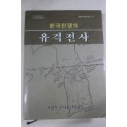 2003년 한국전쟁의 유격전사