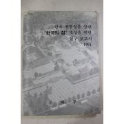 1991년 한국 전통성을 살린 한국의 집 조성을 위한 연구보고서