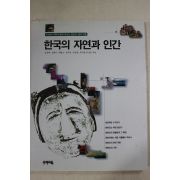 1997년초판 한국의 자연과 인간