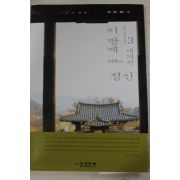 1999년초판 김봉렬 한국건축의 재발견 3 이땅에 새겨진 정신