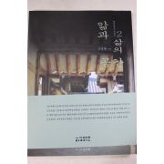 1999년초판 김봉렬 한국건축의 재발견 2 앎과 삶의 공간