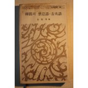 1975년초판 김성배(金聖培)편 한국의 금기어 길조어