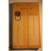 1974년초판 박병호 한국의 법