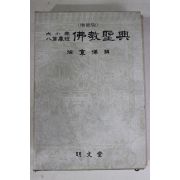 1984년 서경보(徐京保) 대소승 팔만장경 불교성전(佛敎聖典)