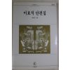 1997년 이효석 이효석단편집