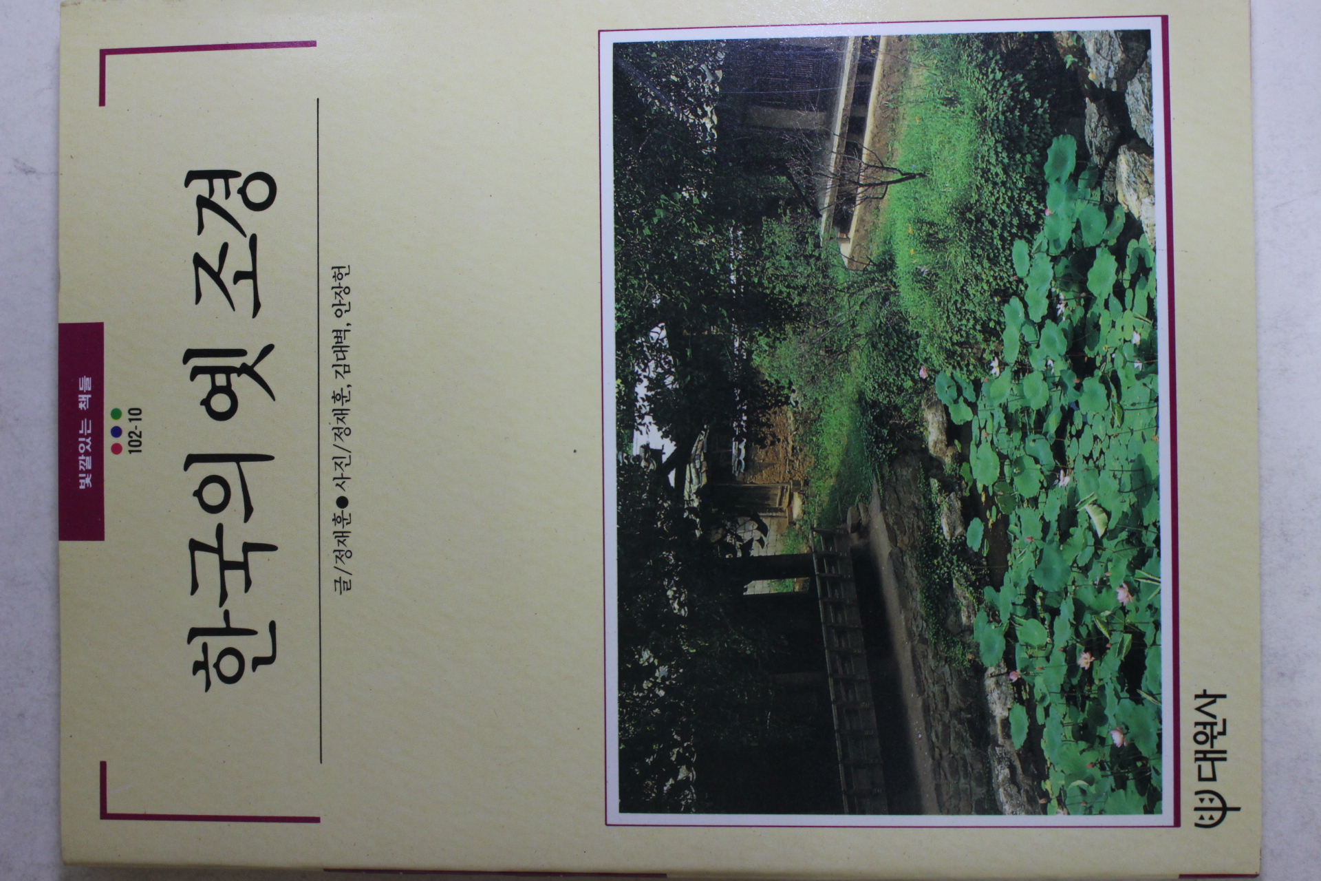 1990년 빛깔있는 책들 한국의 옛조경