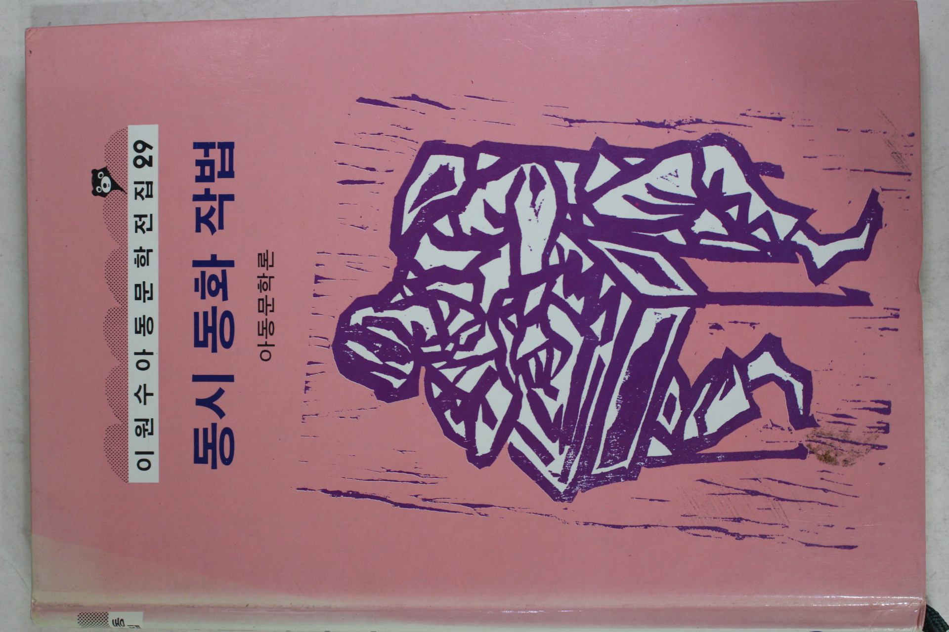 1992년 이원수 동시동화작법